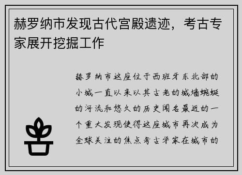赫罗纳市发现古代宫殿遗迹，考古专家展开挖掘工作