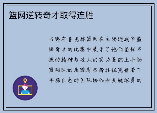 篮网逆转奇才取得连胜
