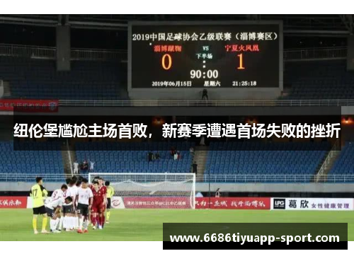 纽伦堡尴尬主场首败，新赛季遭遇首场失败的挫折