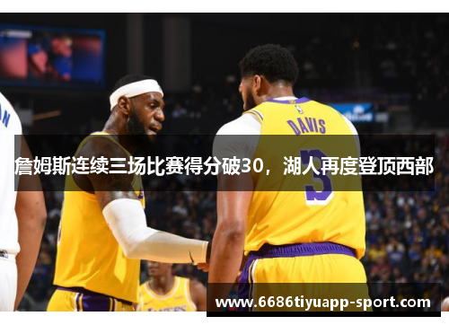 詹姆斯连续三场比赛得分破30，湖人再度登顶西部