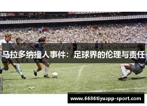 马拉多纳撞人事件：足球界的伦理与责任
