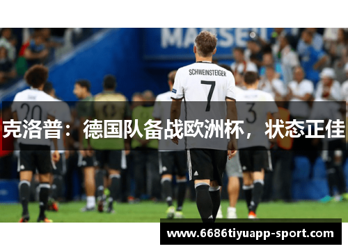 克洛普：德国队备战欧洲杯，状态正佳