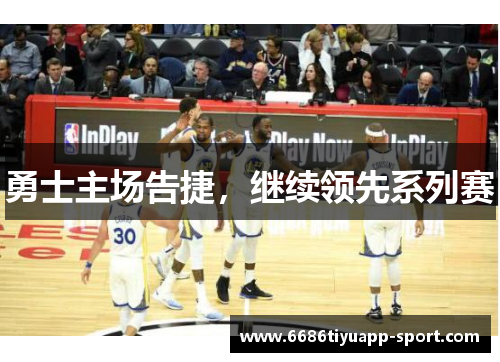 勇士主场告捷，继续领先系列赛