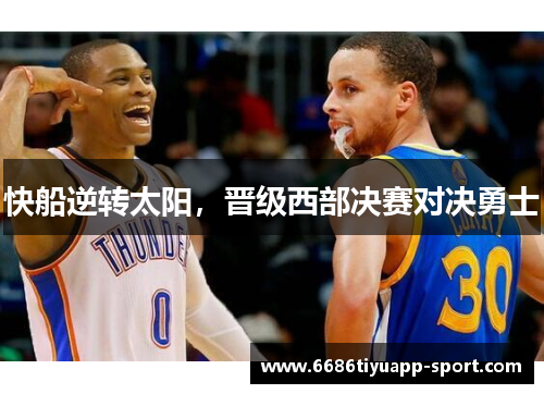 快船逆转太阳，晋级西部决赛对决勇士
