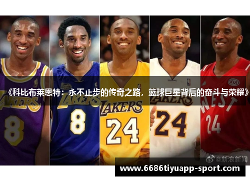 《科比布莱恩特：永不止步的传奇之路，篮球巨星背后的奋斗与荣耀》