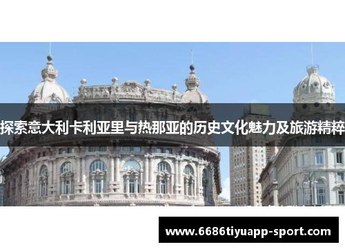 探索意大利卡利亚里与热那亚的历史文化魅力及旅游精粹
