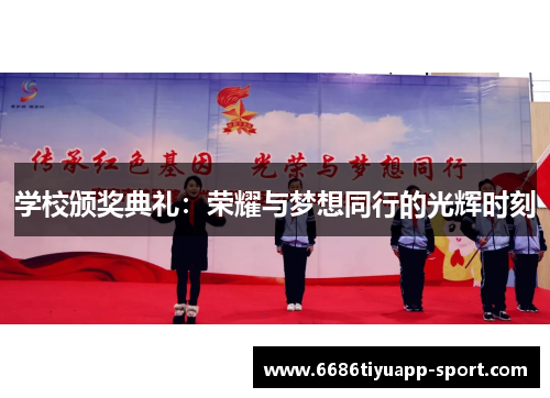 学校颁奖典礼：荣耀与梦想同行的光辉时刻