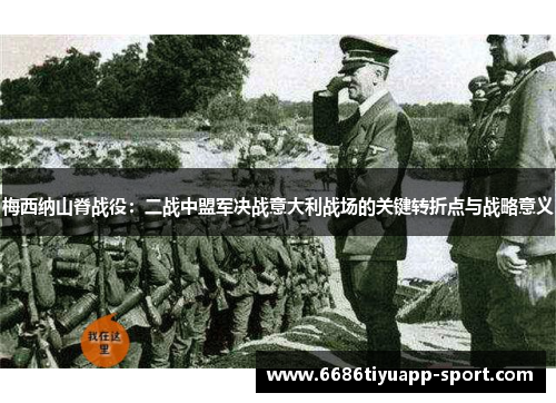 梅西纳山脊战役：二战中盟军决战意大利战场的关键转折点与战略意义