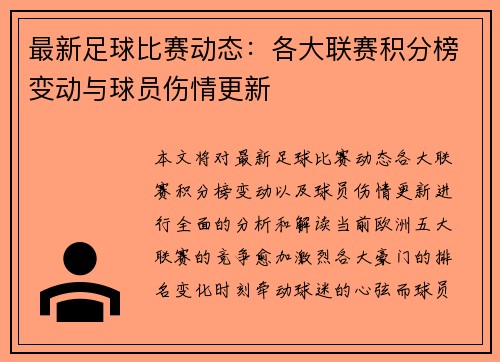 最新足球比赛动态：各大联赛积分榜变动与球员伤情更新