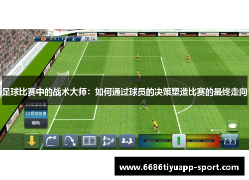 足球比赛中的战术大师：如何通过球员的决策塑造比赛的最终走向