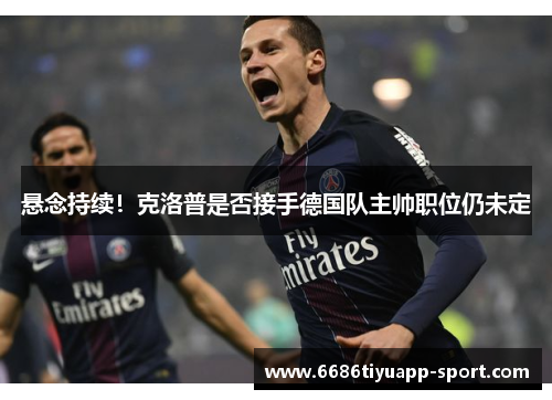 悬念持续！克洛普是否接手德国队主帅职位仍未定