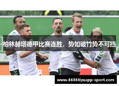 柏林赫塔德甲比赛连胜，势如破竹势不可挡