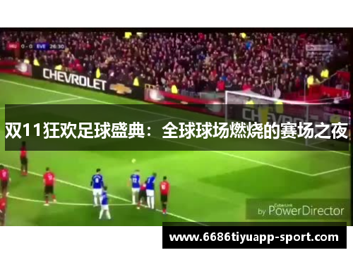 双11狂欢足球盛典：全球球场燃烧的赛场之夜