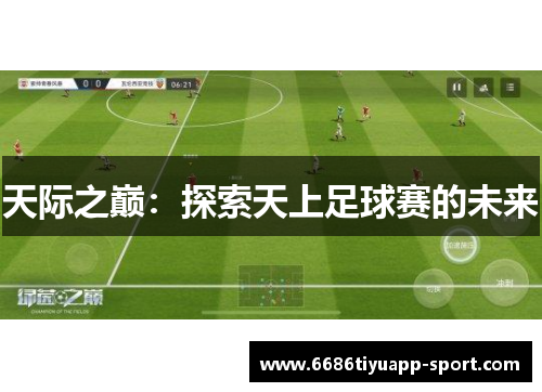 天际之巅：探索天上足球赛的未来
