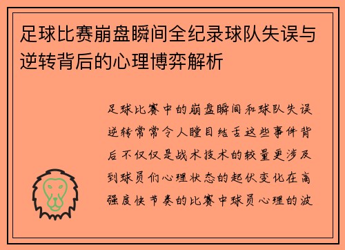 足球比赛崩盘瞬间全纪录球队失误与逆转背后的心理博弈解析