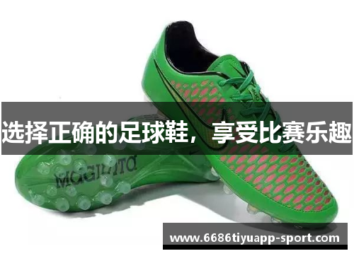 选择正确的足球鞋，享受比赛乐趣