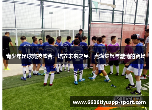 青少年足球竞技盛会：培养未来之星，点燃梦想与激情的赛场