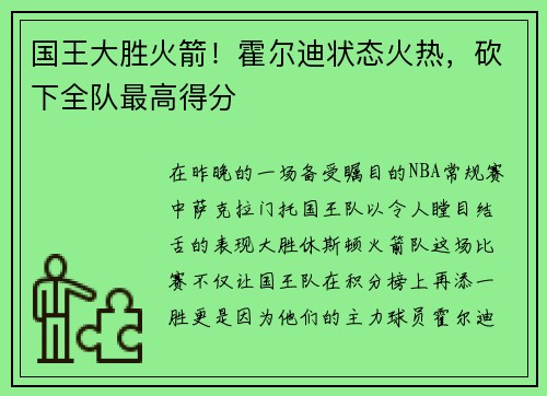 国王大胜火箭！霍尔迪状态火热，砍下全队最高得分