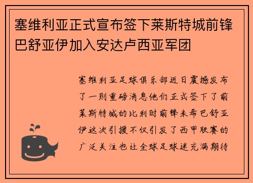 塞维利亚正式宣布签下莱斯特城前锋巴舒亚伊加入安达卢西亚军团