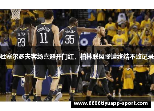杜塞尔多夫客场喜迎开门红，柏林联盟惨遭终结不败记录