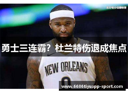 勇士三连霸？杜兰特伤退成焦点