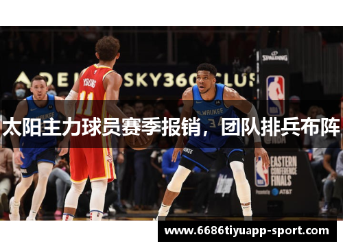 太阳主力球员赛季报销，团队排兵布阵