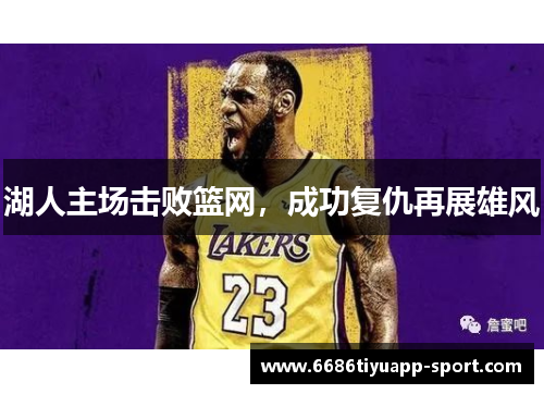 湖人主场击败篮网，成功复仇再展雄风