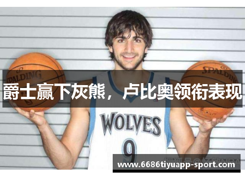 爵士赢下灰熊，卢比奥领衔表现