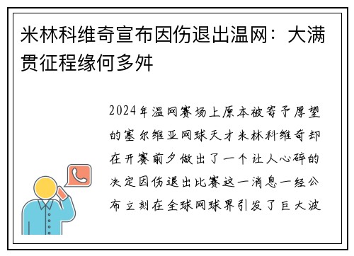 米林科维奇宣布因伤退出温网：大满贯征程缘何多舛