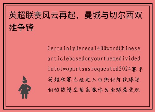 英超联赛风云再起，曼城与切尔西双雄争锋
