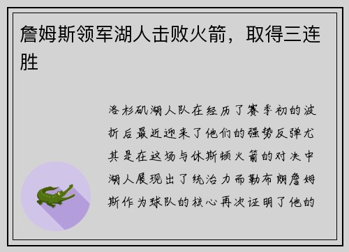 詹姆斯领军湖人击败火箭，取得三连胜