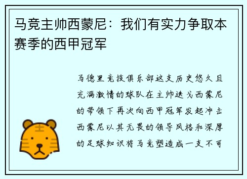 马竞主帅西蒙尼：我们有实力争取本赛季的西甲冠军