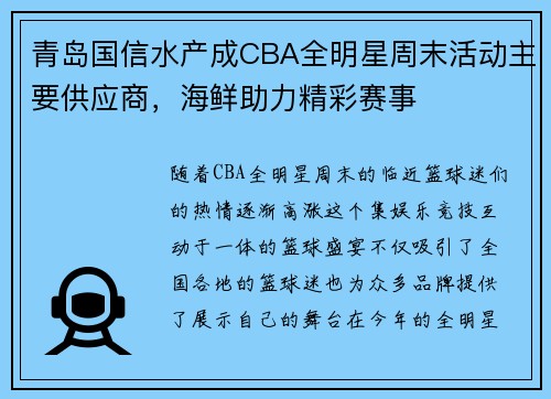 青岛国信水产成CBA全明星周末活动主要供应商，海鲜助力精彩赛事