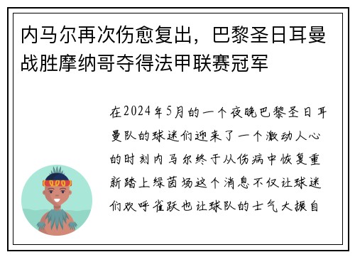 内马尔再次伤愈复出，巴黎圣日耳曼战胜摩纳哥夺得法甲联赛冠军