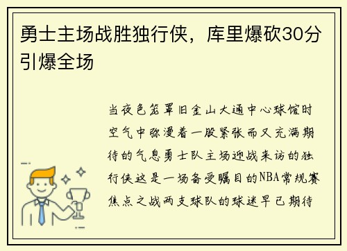 勇士主场战胜独行侠，库里爆砍30分引爆全场