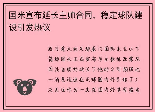 国米宣布延长主帅合同，稳定球队建设引发热议