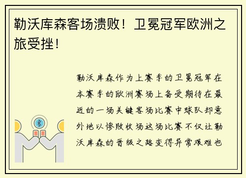 勒沃库森客场溃败！卫冕冠军欧洲之旅受挫！