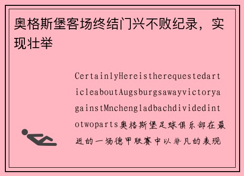 奥格斯堡客场终结门兴不败纪录，实现壮举