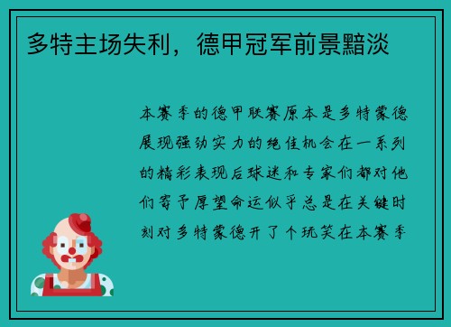 多特主场失利，德甲冠军前景黯淡