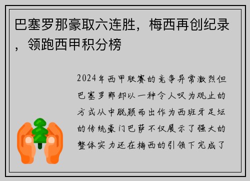 巴塞罗那豪取六连胜，梅西再创纪录，领跑西甲积分榜