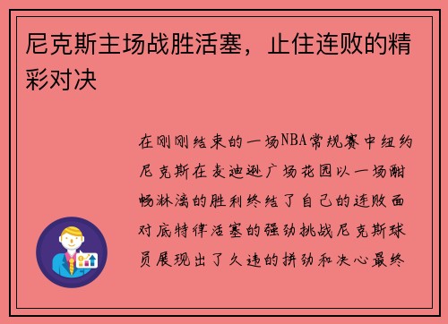 尼克斯主场战胜活塞，止住连败的精彩对决