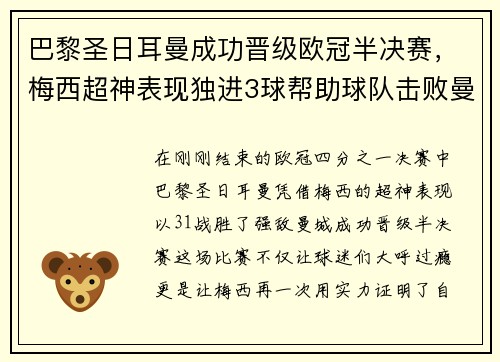 巴黎圣日耳曼成功晋级欧冠半决赛，梅西超神表现独进3球帮助球队击败曼城