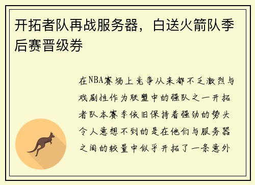 开拓者队再战服务器，白送火箭队季后赛晋级券