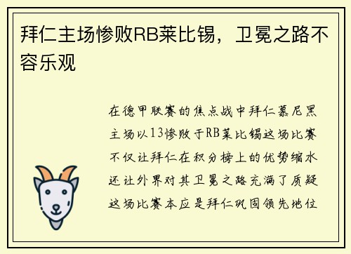 拜仁主场惨败RB莱比锡，卫冕之路不容乐观