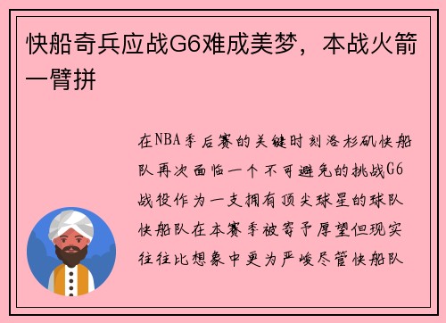 快船奇兵应战G6难成美梦，本战火箭一臂拼