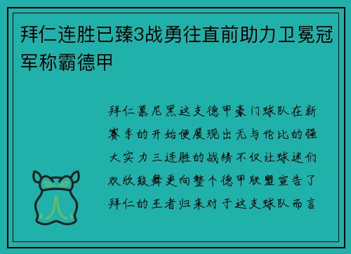 拜仁连胜已臻3战勇往直前助力卫冕冠军称霸德甲