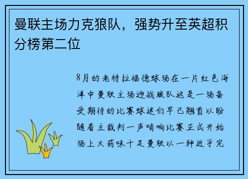 曼联主场力克狼队，强势升至英超积分榜第二位