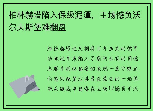 柏林赫塔陷入保级泥潭，主场憾负沃尔夫斯堡难翻盘