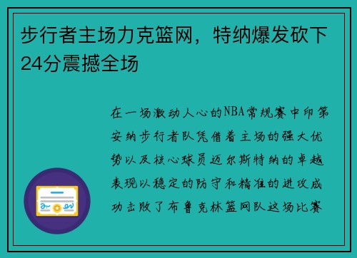 步行者主场力克篮网，特纳爆发砍下24分震撼全场