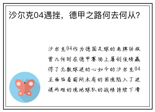 沙尔克04遇挫，德甲之路何去何从？